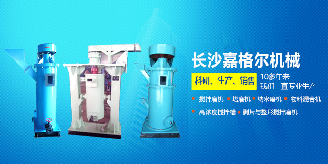 長沙嘉格爾機械制造有限公司_長沙大型攪拌磨機|長沙塔式磨機|納米砂磨機哪里的好